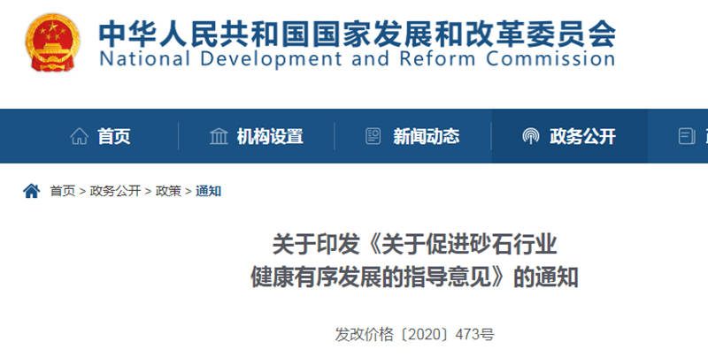 為促進(jìn)機(jī)制砂健康發(fā)展，發(fā)改委發(fā)布指導(dǎo)意見文件